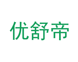 优舒帝 商标图样