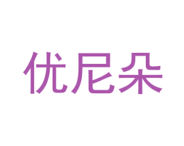 优尼朵 商标图样