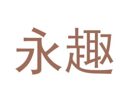 永趣 商标图样