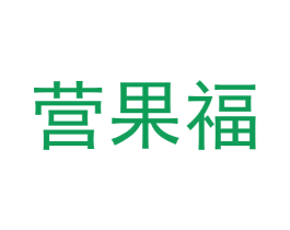 营果福 商标图样