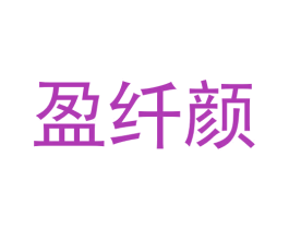 盈纤颜 商标图样