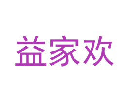 益家欢 商标图样