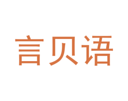 言贝语 商标图样