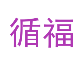 循福 商标图样