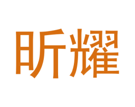 昕耀 商标图样