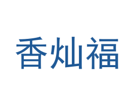 香灿福 商标图样