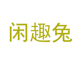 闲趣兔 商标图样