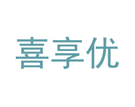 喜享优 商标图样