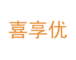 喜享优 商标图样
