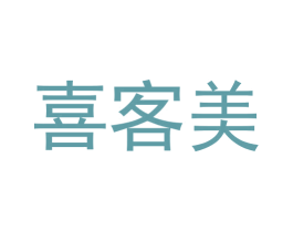 喜客美 商标图样