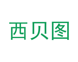 西贝图 商标图样