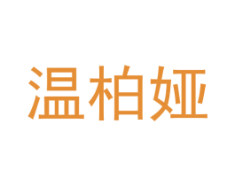 温柏娅 商标图样