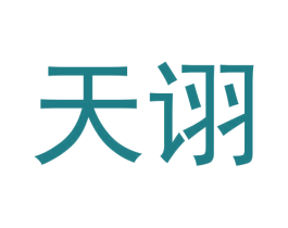 天诩 商标图样
