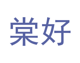 棠好 商标图样