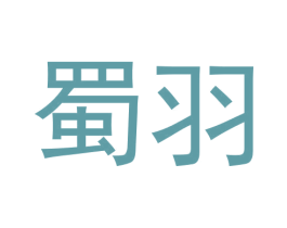 蜀羽 商标图样
