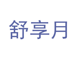 舒享月 商标图样