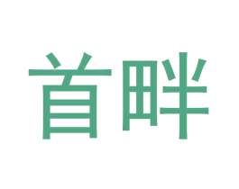 首畔 商标图样