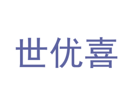 世优喜 商标图样