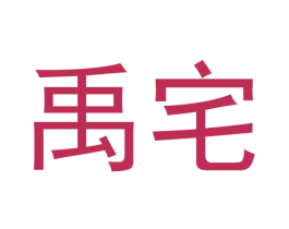 禹宅 商标图样