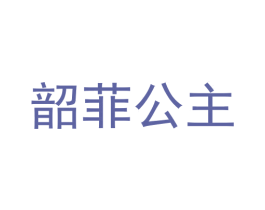 韶菲公主 商标图样