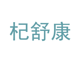 杞舒康 商标图样