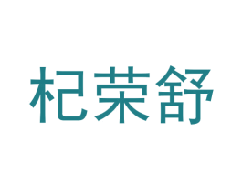 杞荣舒 商标图样