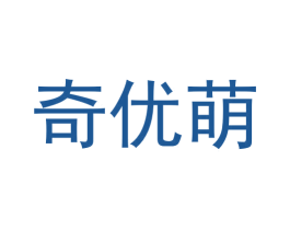 奇优萌 商标图样