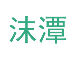 沫潭 商标图样
