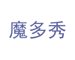魔多秀 商标图样