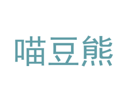 喵豆熊 商标图样
