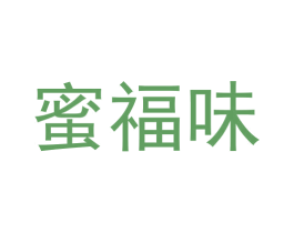 蜜福味 商标图样