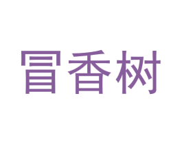冒香树 商标图样
