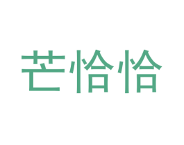 芒恰恰 商标图样