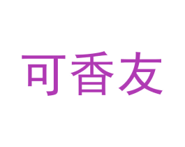 可香友 商标图样