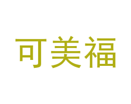 可美福 商标图样