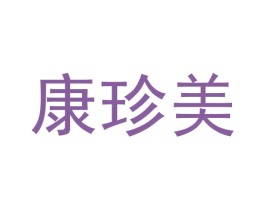 康珍美 商标图样