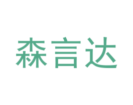 森言达 商标图样