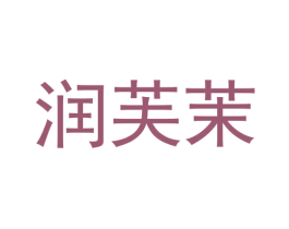 润芙茉 商标图样