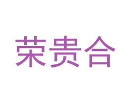 荣贵合 商标图样