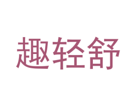趣轻舒 商标图样