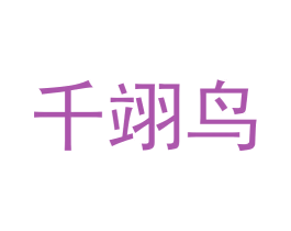 千翊鸟 商标图样
