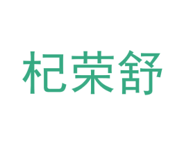 杞荣舒 商标图样