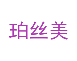 珀丝美 商标图样