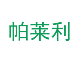 帕莱利 商标图样