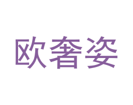 欧奢姿 商标图样