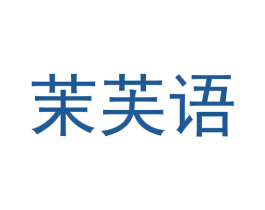 茉芙语 商标图样