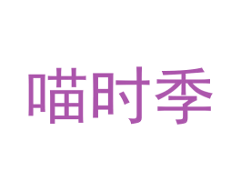 喵时季 商标图样