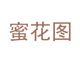 蜜花图 商标图样