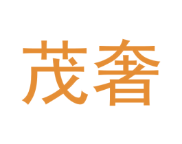 茂奢 商标图样
