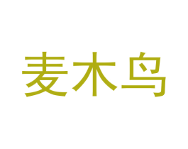麦木鸟 商标图样